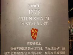 -陈傻子餐厅(世纪都会店)