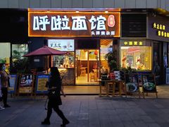 门面-呼啦面馆·头牌豌杂面(爱琴海店)