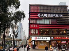 -蜀大侠火锅(总府路店)