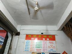 -正宗棉湖甜汤春卷店