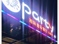 -聚缘·湘味音乐餐厅party(罗湖店)