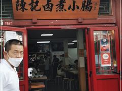 门面-陈记卤煮小肠