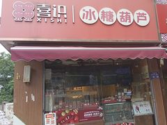 -喜识·冰糖葫芦·炒酸奶(保定钟楼店)