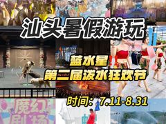 -汕头蓝水星欢乐世界