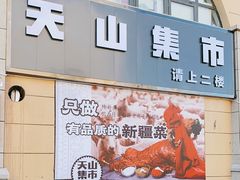 门面-天山集市餐厅(康城店)