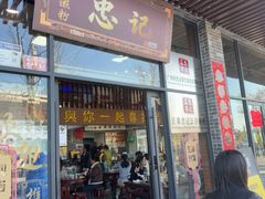-正果忠记云吞濑粉(总店)