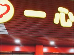 门面-一心冰品(迎津街店)