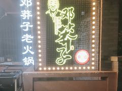 -邓莽子老火锅(中兴路总店)
