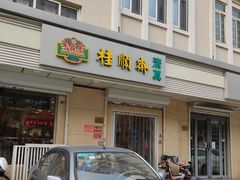 门面-芦庄子桂顺斋(狮子林大街店)