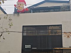 -BAKER&SPICE(安福路店)