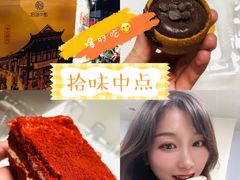 -拾味中点(花园路店)