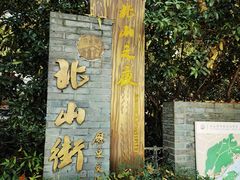 -北山街历史文化街区