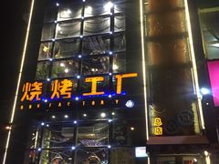 -798烧烤工厂(太和路店)