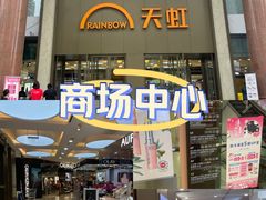 -厦门大西洋天虹百货商场