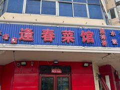 -逢春菜馆天津菜(胜利路店)