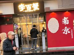 -李百蟹·江南蟹黄面·河景餐厅(夫子庙总店)