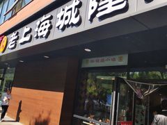 门面-老上海里弄味道(知春路店)