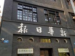 -新华日报营业部旧址