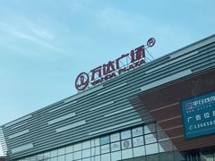 -万达广场(北京槐房店)