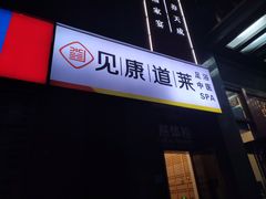 -见康道莱•足浴按摩•艾灸•SPA(友谊店)