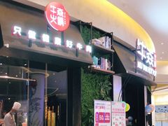 门面-牛焱·贵州黄牛肉火锅(城西银泰店)