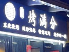 -烤满分·东北烧烤(首经贸店)