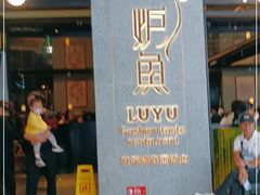 门面-炉鱼(爱琴海购物公园店)