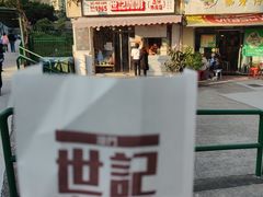-世记咖啡(氹仔外卖店)