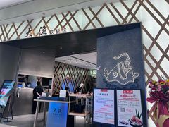-大渔铁板烧(海雅缤纷城店)