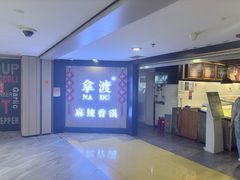 -拿渡·水煮鱼 麻辣香锅(西单大悦城店)