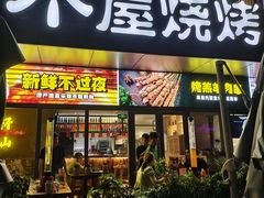 门面-木屋烧烤(Ipark店)