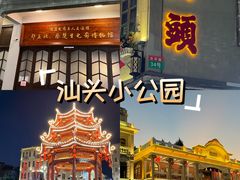 -汕头市小公园