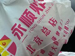 -永顺炸鸡(北京总店)