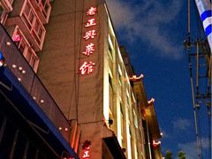 门面-老正兴菜馆(福州路店)