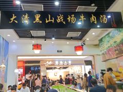 大堂-黑山牛肉汤火锅(花城汇店)