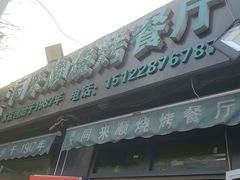 -同来顺烧烤餐厅(哈尔滨道店)