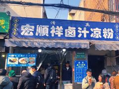 -清真·宏顺祥卤汁凉粉(大皮院店)