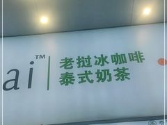 -春莱·老挝咖啡·泰式奶茶(钟楼店)