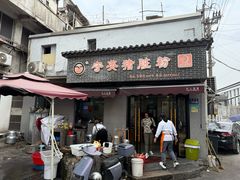 -守英猪脏粉(仓桥街店)