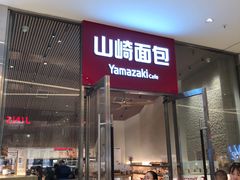 -山崎面包(苏州中心店)