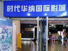 -时代华纳国际影城(鹏晖广场店)