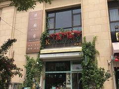 -Kitchen·Y洋厨房西餐厅(王府壹号店)