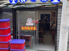 -金良酸菜鱼(宁海路总店)