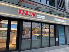门面-好利来(西宸广场店)