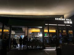 -山缓缓火锅(苏州仁恒仓街店)