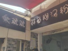 门面-斌斌鲜鱼糊汤粉(粮道街店)