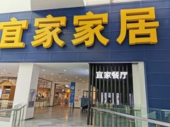 门面-宜家·瑞典风味餐厅(北京西红门店)