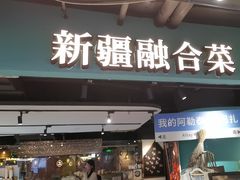 -纳鲁孜·新疆特色餐厅(上海悦荟广场店)
