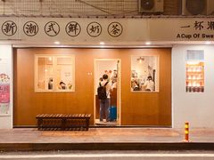 -一杯潮茶·专注潮汕茶饮(朝阳庄店)