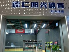-德仁羽毛球馆